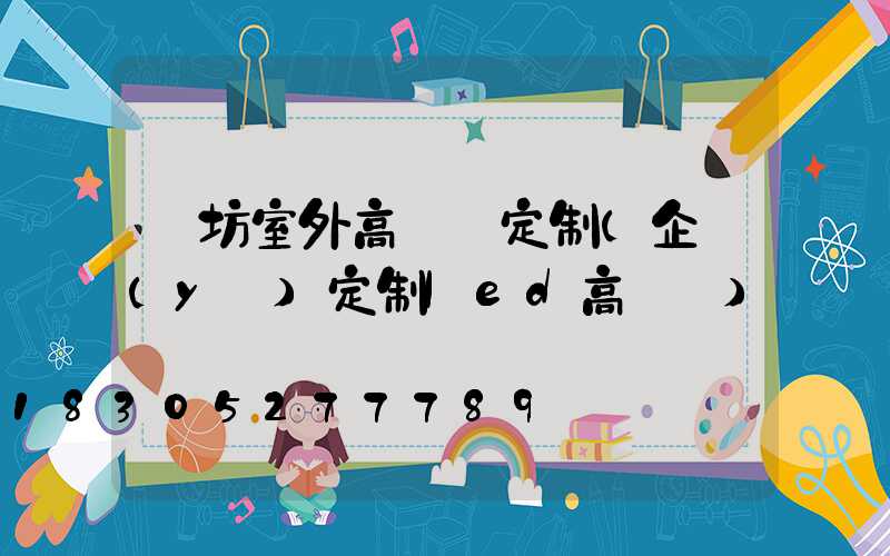 濰坊室外高桿燈定制(企業(yè)定制led高桿燈)