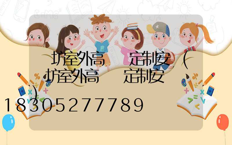 濰坊室外高桿燈定制安裝(濰坊室外高桿燈定制安裝電話)