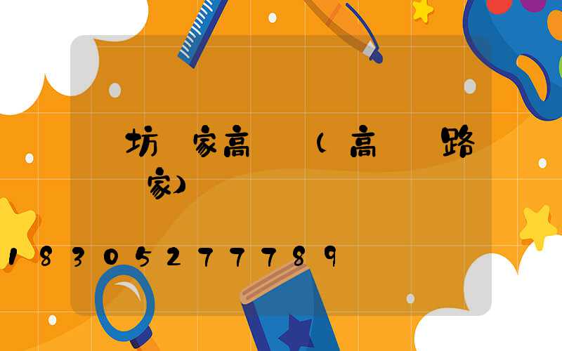 濰坊廠家高桿燈(高桿燈路燈廠家)