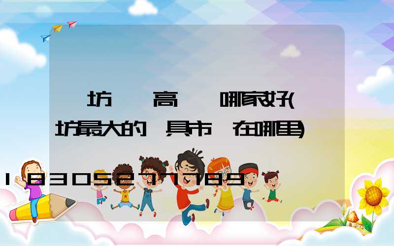 濰坊廣場高桿燈哪家好(濰坊最大的燈具市場在哪里)