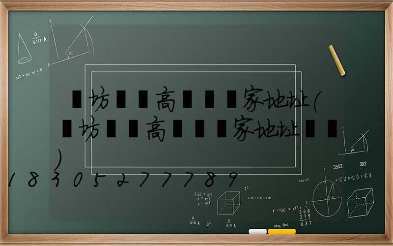 濰坊廣場高桿燈廠家地址(濰坊廣場高桿燈廠家地址電話)