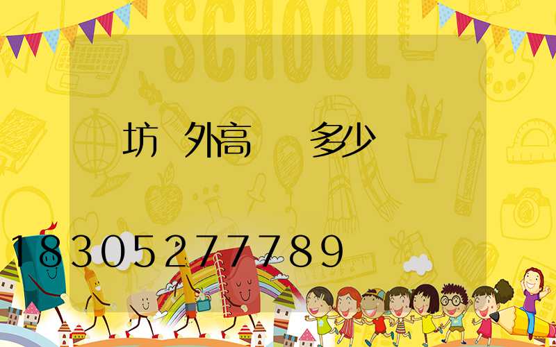 濰坊戶外高桿燈多少錢