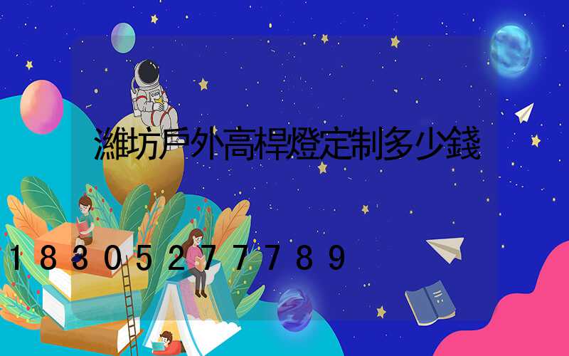 濰坊戶外高桿燈定制多少錢