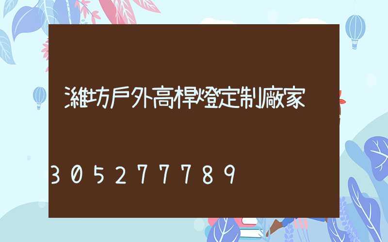 濰坊戶外高桿燈定制廠家