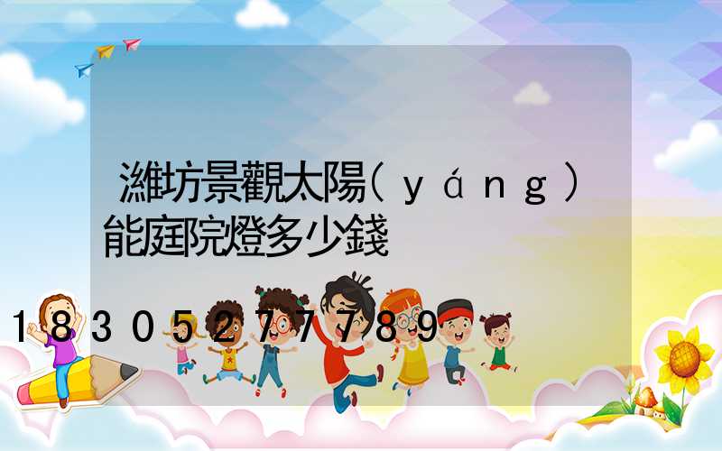濰坊景觀太陽(yáng)能庭院燈多少錢