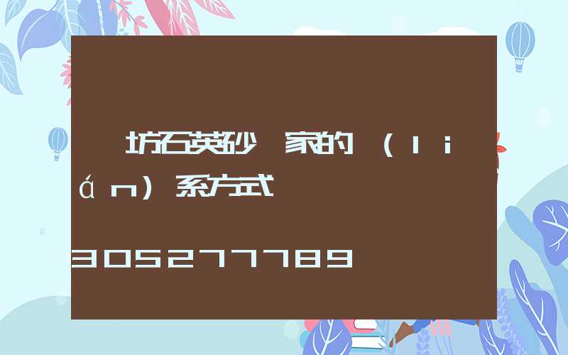 濰坊石英砂廠家的聯(lián)系方式