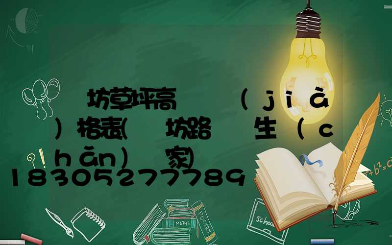 濰坊草坪高桿燈價(jià)格表(濰坊路燈桿生產(chǎn)廠家)