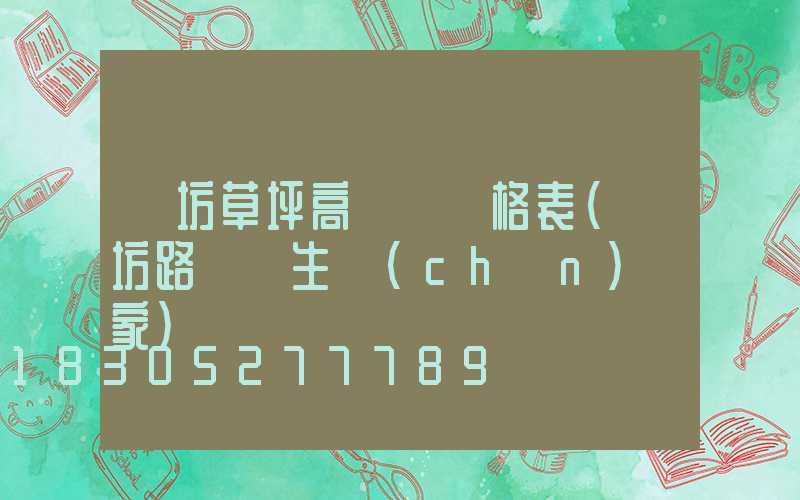濰坊草坪高桿燈價格表(濰坊路燈桿生產(chǎn)廠家)
