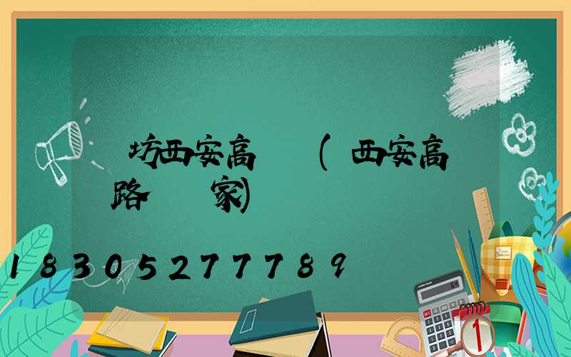 濰坊西安高桿燈(西安高桿燈路燈廠家)