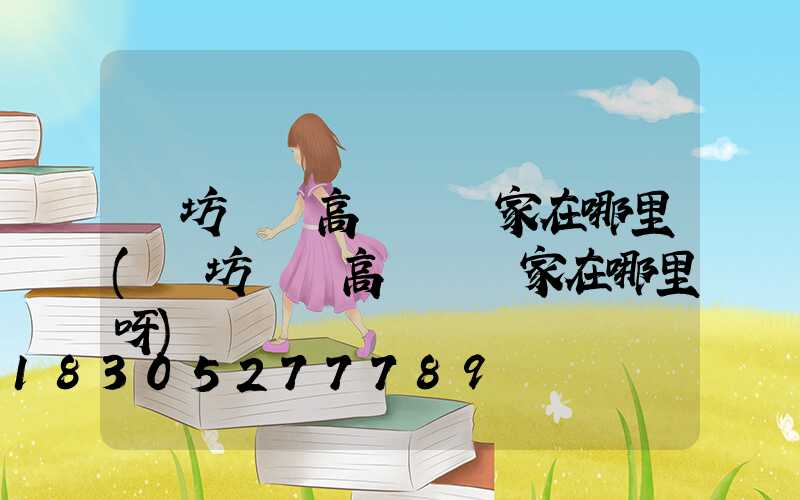 濰坊豐縣高桿燈廠家在哪里(濰坊豐縣高桿燈廠家在哪里呀)