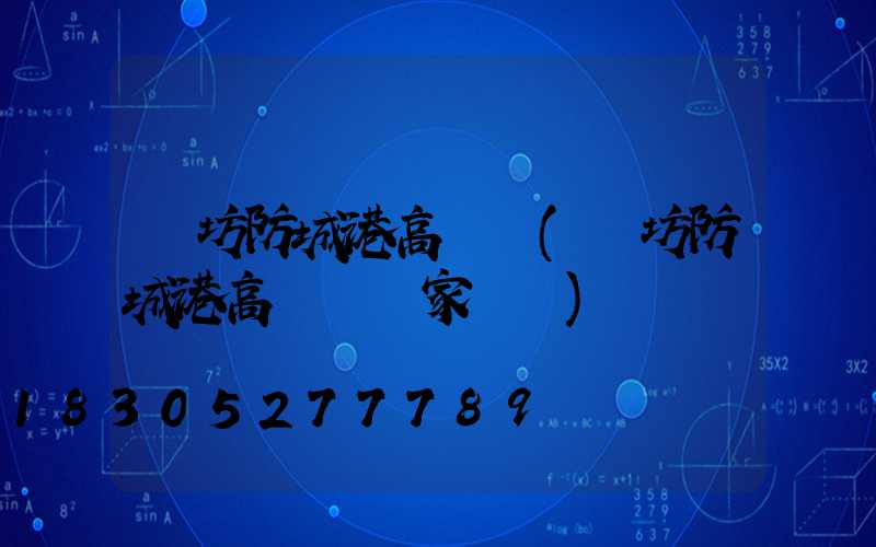 濰坊防城港高桿燈(濰坊防城港高桿燈廠家電話)