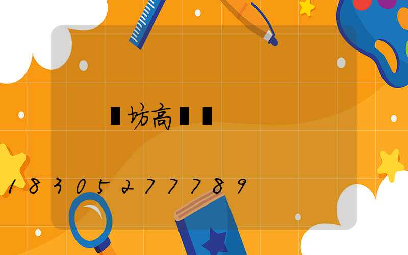 濰坊高桿燈