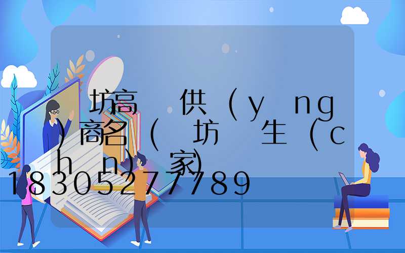 濰坊高桿燈供應(yīng)商名單(濰坊燈桿生產(chǎn)廠家)
