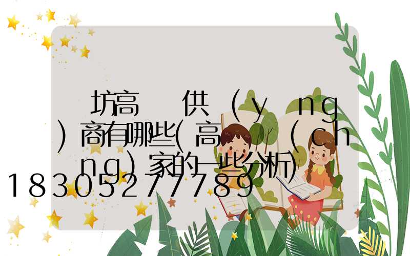 濰坊高桿燈供應(yīng)商有哪些(高桿燈廠(chǎng)家的一些分析)