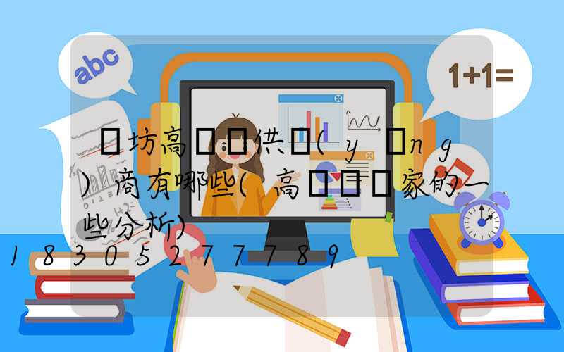 濰坊高桿燈供應(yīng)商有哪些(高桿燈廠家的一些分析)
