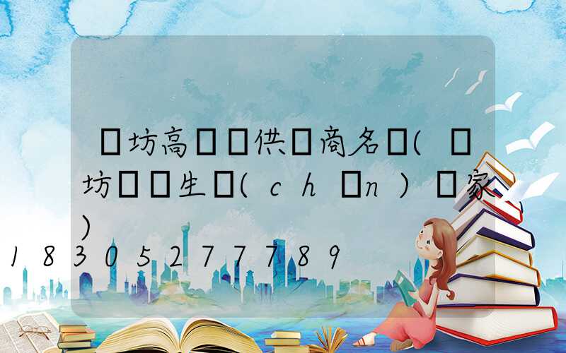 濰坊高桿燈供應商名單(濰坊燈桿生產(chǎn)廠家)