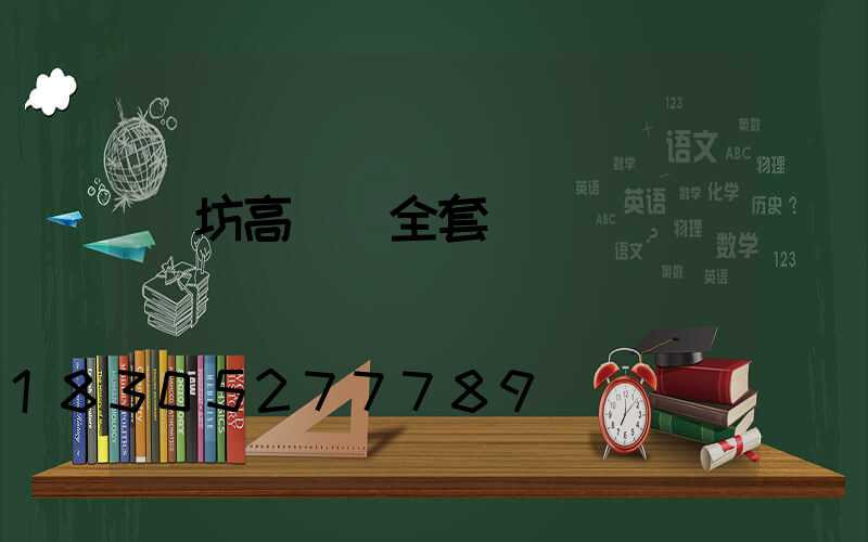 濰坊高桿燈全套