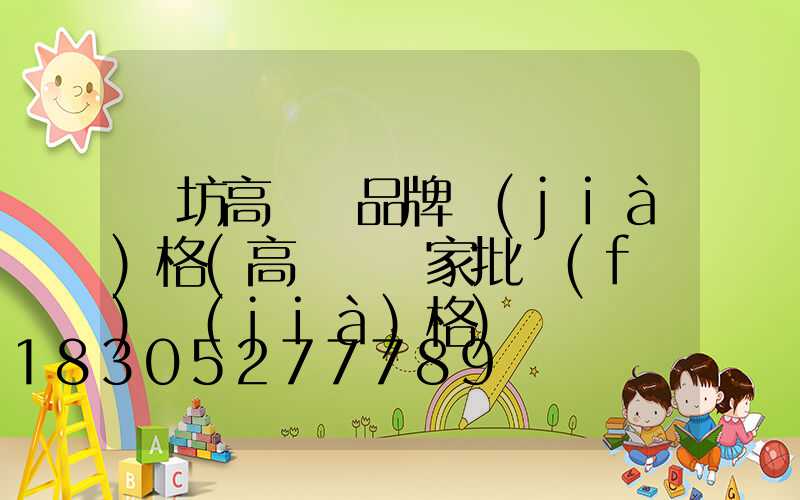 濰坊高桿燈品牌價(jià)格(高桿燈廠家批發(fā)價(jià)格)