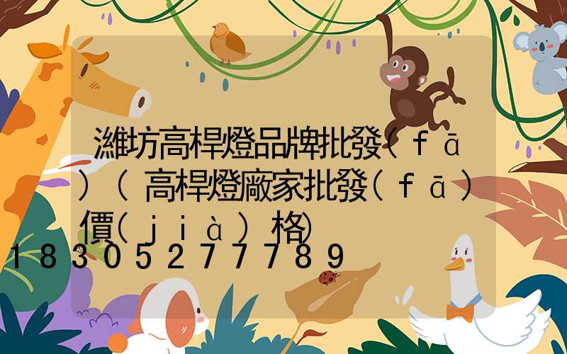 濰坊高桿燈品牌批發(fā)(高桿燈廠家批發(fā)價(jià)格)