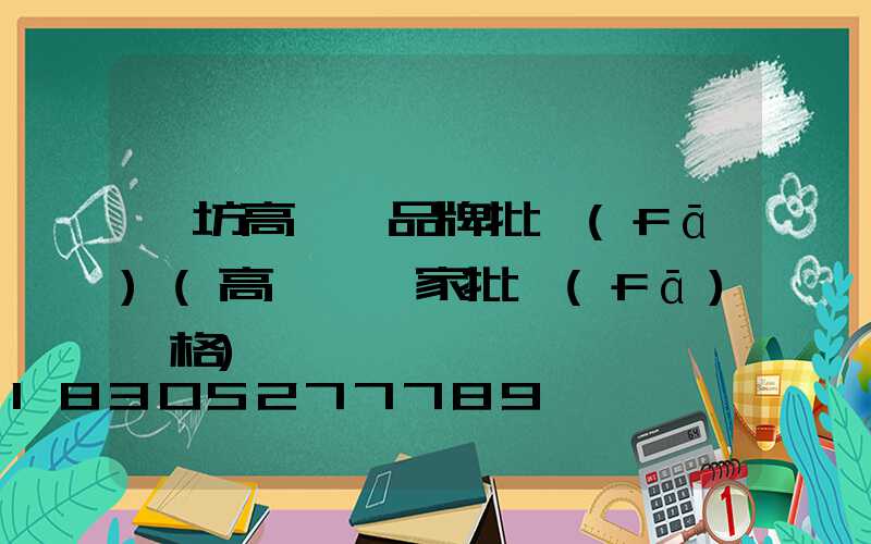 濰坊高桿燈品牌批發(fā)(高桿燈廠家批發(fā)價格)
