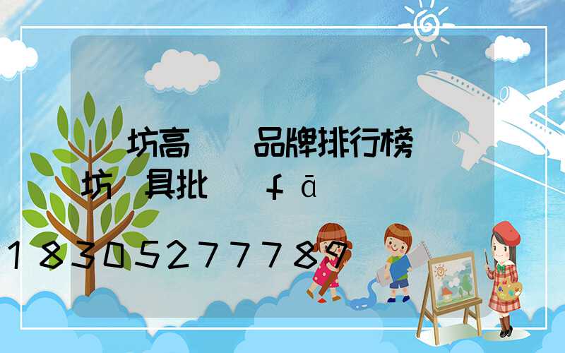濰坊高桿燈品牌排行榜(濰坊燈具批發(fā))