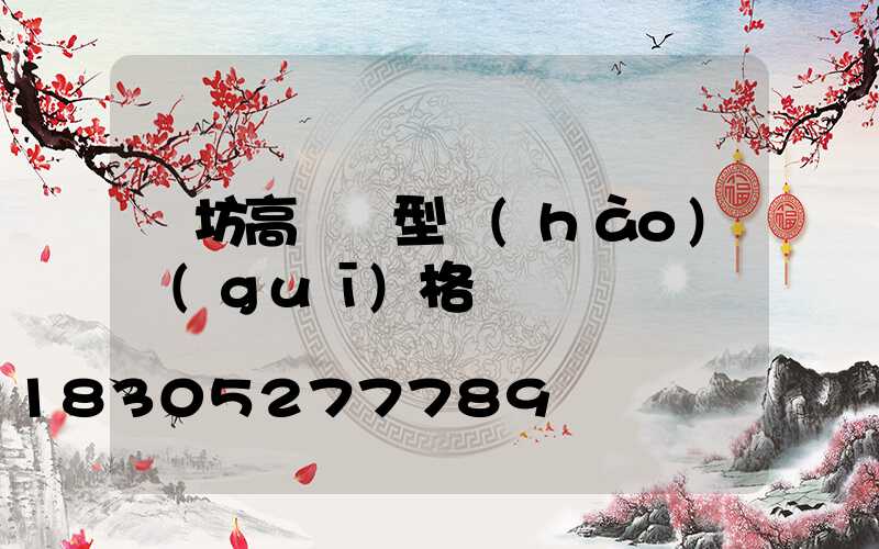 濰坊高桿燈型號(hào)規(guī)格