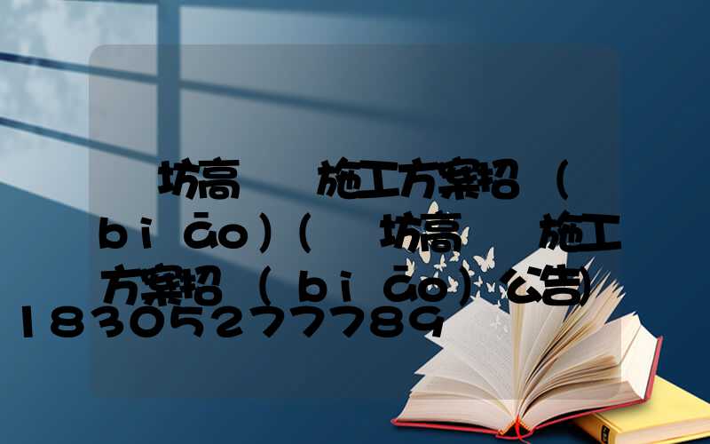 濰坊高桿燈施工方案招標(biāo)(濰坊高桿燈施工方案招標(biāo)公告)