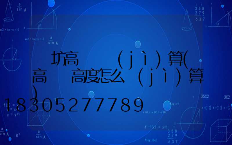 濰坊高桿燈計(jì)算(高桿燈高度怎么計(jì)算)