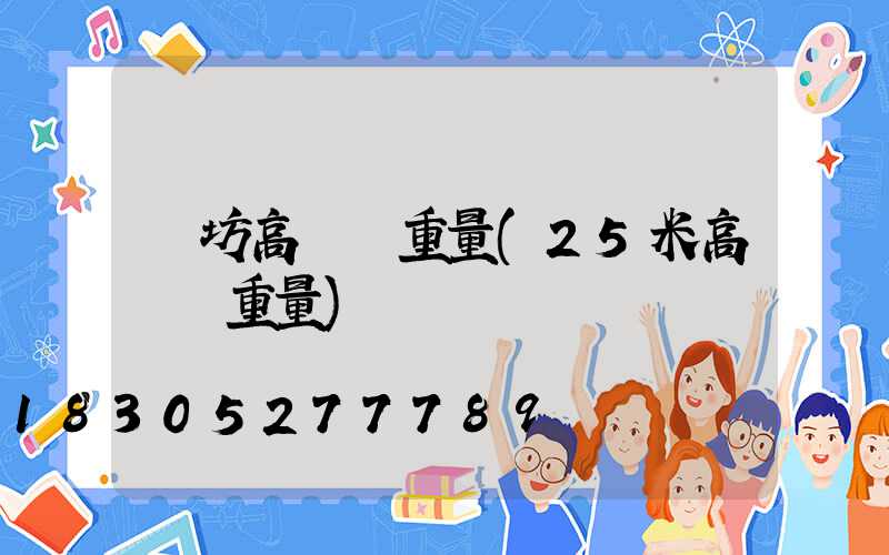 濰坊高桿燈重量(25米高桿燈重量)