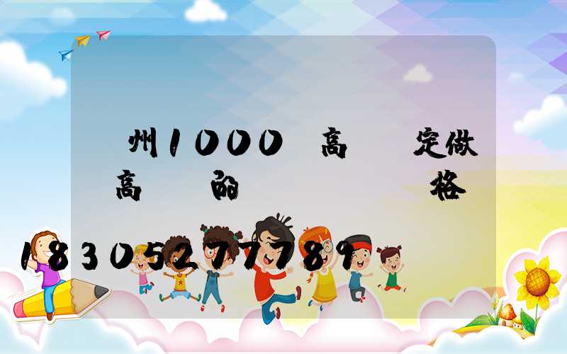 濱州1000w高桿燈定做(高桿燈的價(jià)格)
