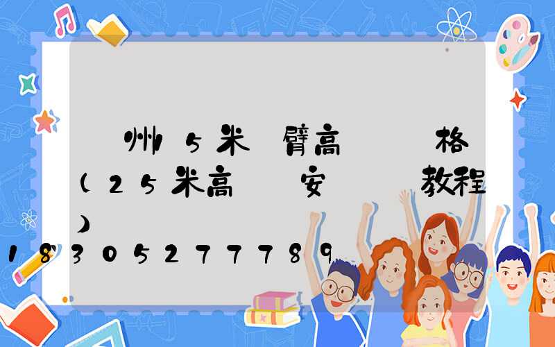 濱州15米雙臂高桿燈價格(25米高桿燈安裝視頻教程)