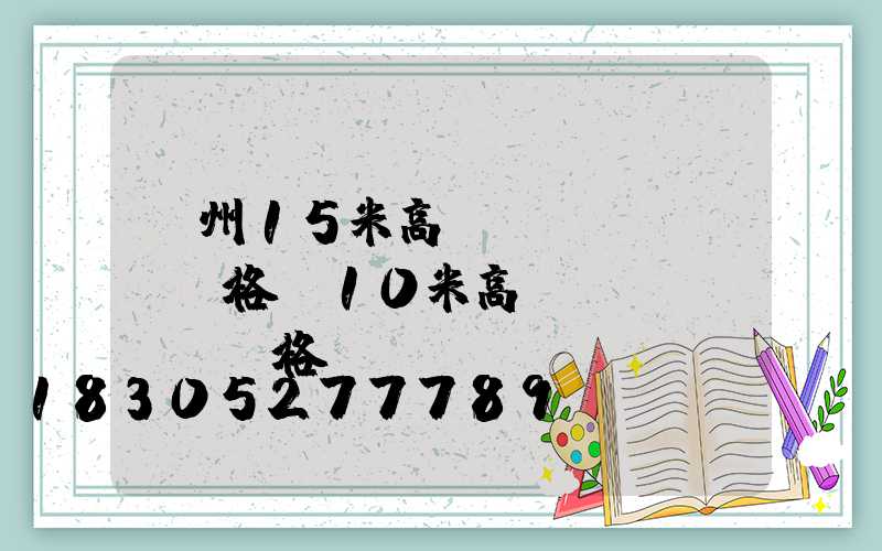 濱州15米高桿燈價(jià)格(10米高燈桿價(jià)格)