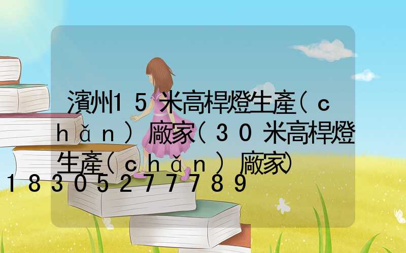 濱州15米高桿燈生產(chǎn)廠家(30米高桿燈生產(chǎn)廠家)