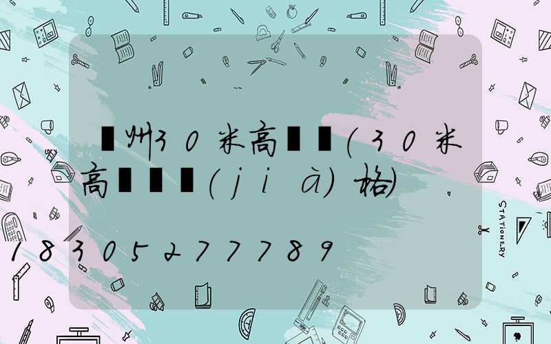 濱州30米高桿燈(30米高桿燈價(jià)格)