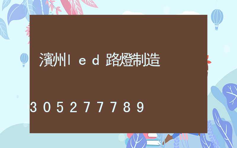 濱州led路燈制造