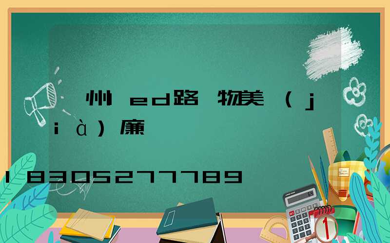 濱州led路燈物美價(jià)廉