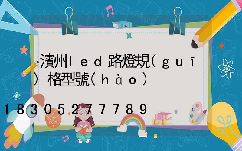 濱州led路燈規(guī)格型號(hào)