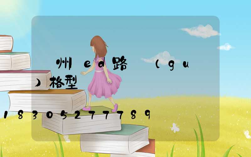濱州led路燈規(guī)格型號