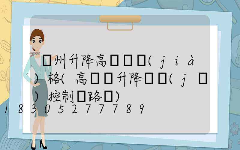 濱州升降高桿燈價(jià)格(高桿燈升降電機(jī)控制電路圖)