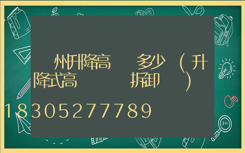 濱州升降高桿燈多少錢(升降式高桿燈燈桿拆卸視頻)