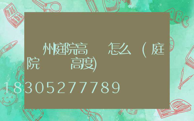 濱州庭院高桿燈怎么選(庭院燈燈桿高度)