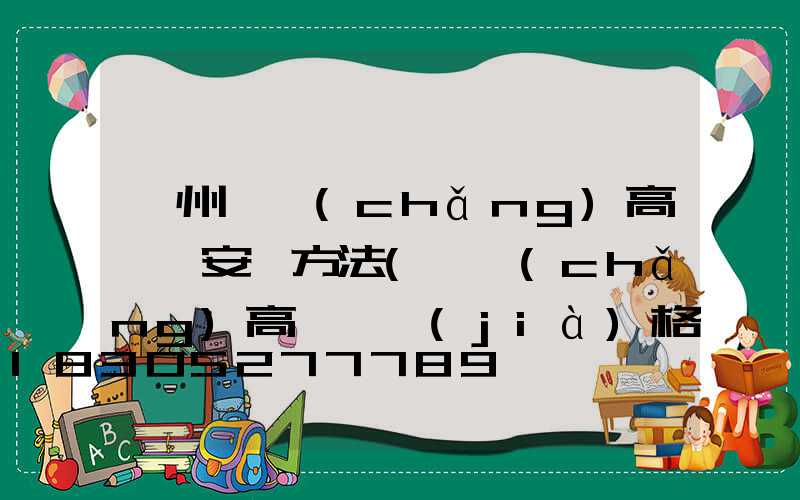 濱州廣場(chǎng)高桿燈安裝方法(廣場(chǎng)高桿燈價(jià)格)