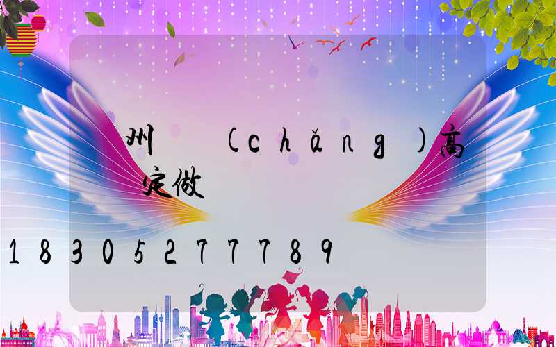 濱州廣場(chǎng)高桿燈定做