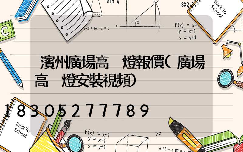 濱州廣場高桿燈報價(廣場高桿燈安裝視頻)