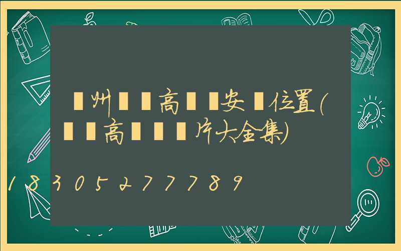 濱州廣場高桿燈安裝位置(廣場高桿燈圖片大全集)