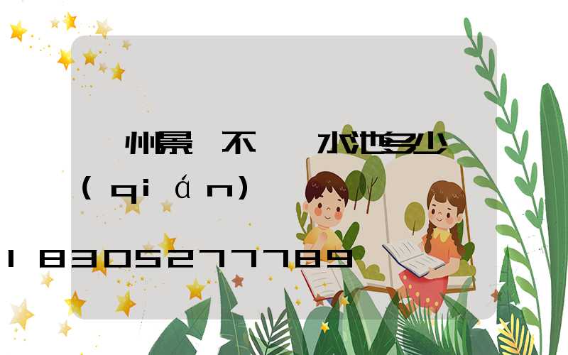 濱州景觀不銹鋼水池多少錢(qián)