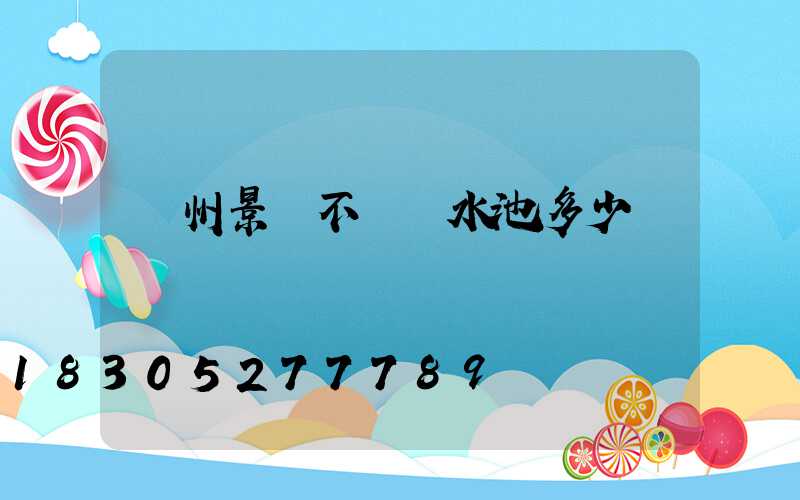 濱州景觀不銹鋼水池多少錢