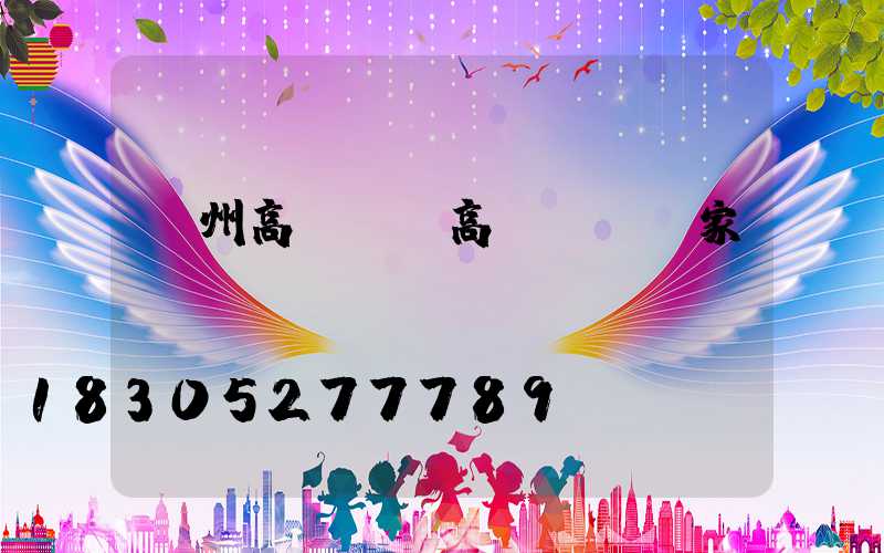 濱州高桿燈(高桿燈桿廠家)