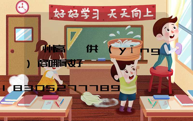 濱州高桿燈供應(yīng)商哪家好