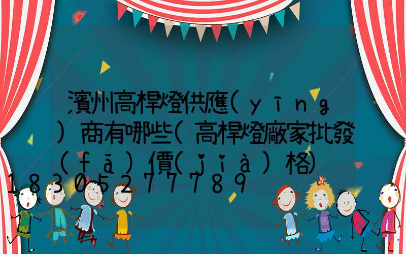 濱州高桿燈供應(yīng)商有哪些(高桿燈廠家批發(fā)價(jià)格)